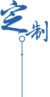 定制設計，自由選擇