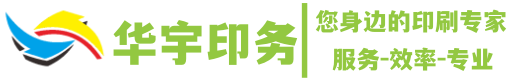 遵義華宇印務有限公司